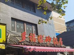 门面-多福临砂锅居(苏堤北路店)