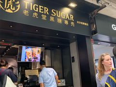 门面-老虎堂黑糖专壳 (尖沙咀乐道店)