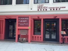 -花马天堂云南餐厅 Lost Heaven(外滩店)