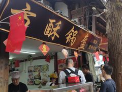 -小陈方酥锅盔(古城总店)
