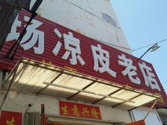 门面-八分场凉皮老店(正宗)
