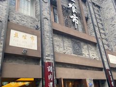 -盘飧市(春熙路店)
