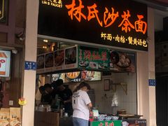 门面-林氏沙茶面·闽南必尝小吃(福建路店)