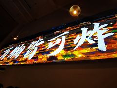 门面-肉店炸炸炸·爆汁孜然牛肉