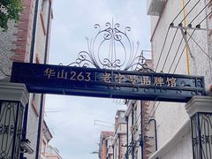 -华山263老字号品牌馆