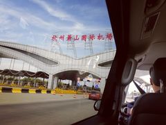 -杭州萧山国际机场
