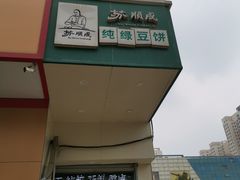 -苏顺成纯绿豆饼(中华南大街店)