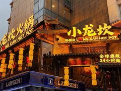 -小龙坎火锅(全球总店)