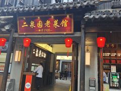 -二泉园老菜馆·百年无锡菜