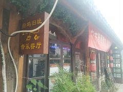 门面-西塘人家•黑金冠本地好店
