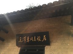 -韶山毛泽东同志故居