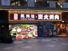 门面-万兴佳烤肉·长白山老味道(东岸里店)