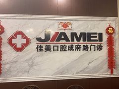 -佳美口腔(清华科技园门诊)