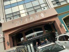 -217丰惠源抓饭(星湖街店)