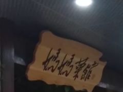 -妈妈菜馆(盛京大奥莱店)