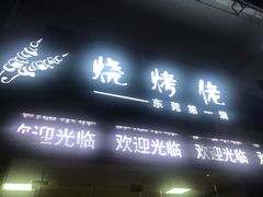 门面-烧烤佬(新基路店)