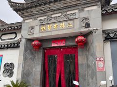 -三林本帮馆(中林街店)