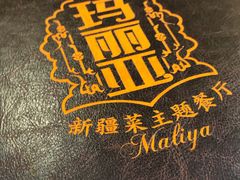 -清真·玛丽亚新疆菜主题餐厅(浙江中路店)