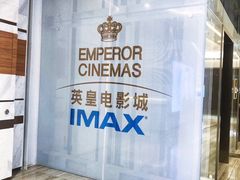 -英皇电影城(英皇集团中心IMAX店)