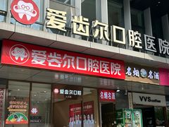 -爱齿尔口腔医院(中南院)