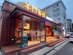 -羊门客在·烤盐池滩羊·川菜