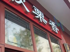 -秋栗香(地安门店)