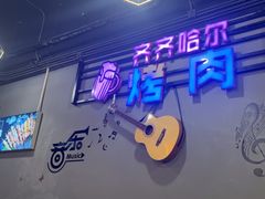 -老卜奎齐齐哈尔烤肉(人民东路店)