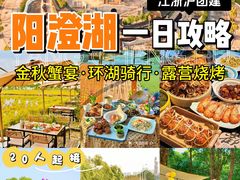 -阳澄湖半岛旅游度假区