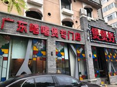 门面-煲煲好(朝阳门店)