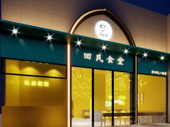 门面-回民餐厅(红旗路店)