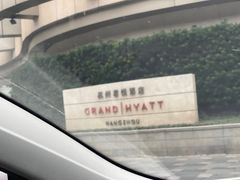 -杭州君悦酒店