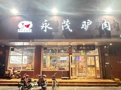 -永茂驴肉(莲池南大街总店)