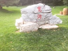 -北京宽沟会议中心