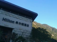 -三清山希尔顿度假酒店