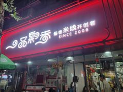 -一品飘香米线(一中总店)