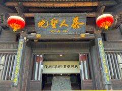 -大唐贡茶院