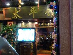 8-太平馆西餐厅(北京路店)