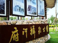 -府河摄影公园