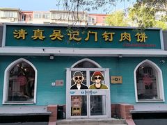 -清真吴记门钉肉饼·喜多利
