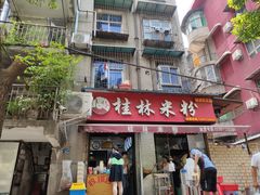 门面-覃肥叔桂林米粉(粮道街店)