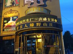 -蒙古人烤羊大师·绿野餐厅(工农大路店)
