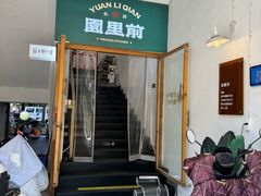 -园里前·私厨福建菜(台江万达店)
