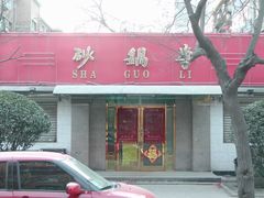 门面-砂锅李(九江路店)