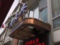 -洪长兴(云南南路店)