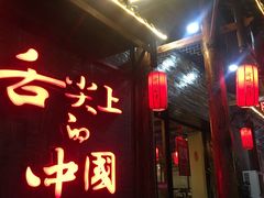 门面-渝味晓宇火锅(合川路店)
