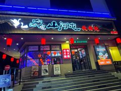 -山河屯铁锅炖·非遗东北菜(南山店)