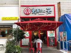 门面-大王油茶(二厂文创公园店)
