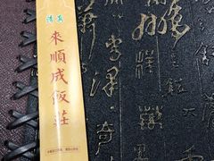 -来顺成饭庄