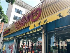 门面-飞尝蚝·顺德菜·鱼生(顺德总店)