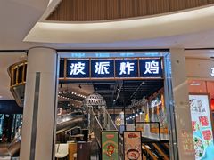 门面-BOPEYE·波派炸鸡(河西中央商场店)